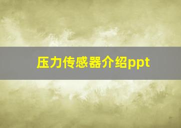 压力传感器介绍ppt