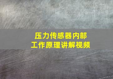 压力传感器内部工作原理讲解视频