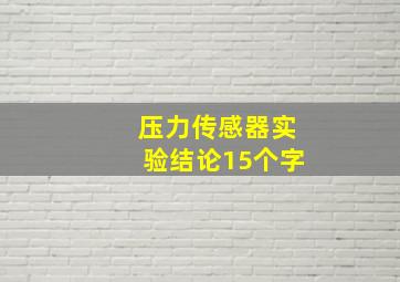 压力传感器实验结论15个字