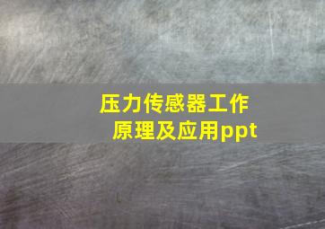 压力传感器工作原理及应用ppt