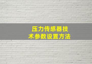 压力传感器技术参数设置方法