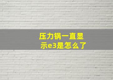 压力锅一直显示e3是怎么了