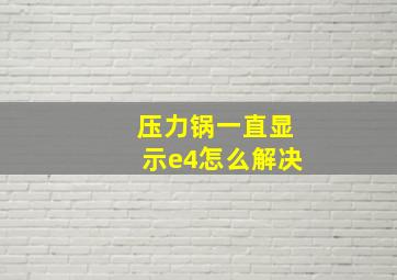 压力锅一直显示e4怎么解决