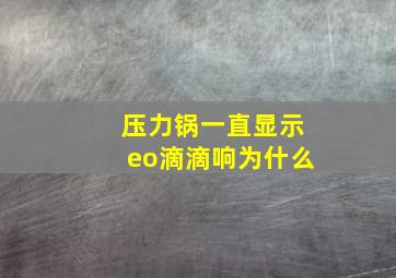 压力锅一直显示eo滴滴响为什么