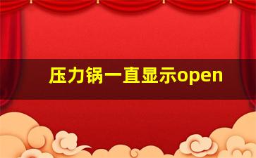 压力锅一直显示open