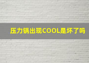 压力锅出现COOL是坏了吗