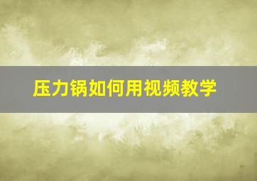 压力锅如何用视频教学