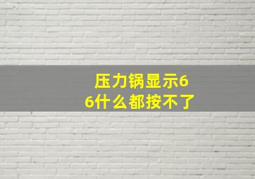 压力锅显示66什么都按不了