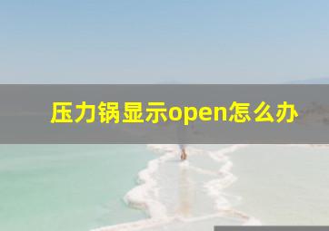 压力锅显示open怎么办