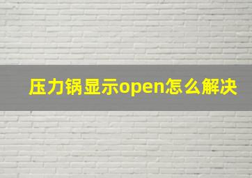 压力锅显示open怎么解决