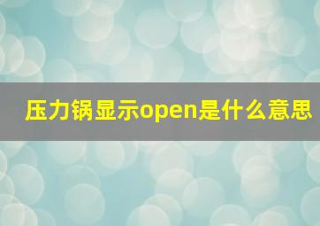 压力锅显示open是什么意思