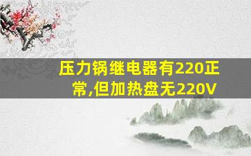 压力锅继电器有220正常,但加热盘无220V