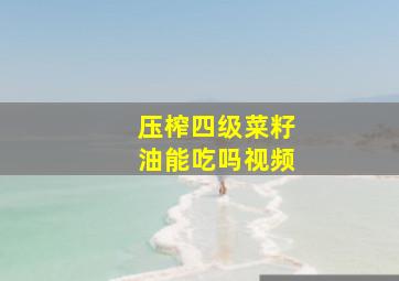 压榨四级菜籽油能吃吗视频