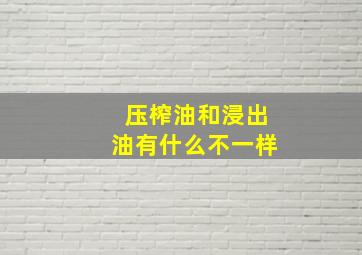 压榨油和浸出油有什么不一样