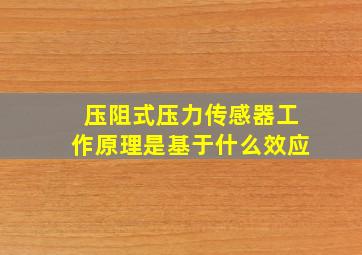 压阻式压力传感器工作原理是基于什么效应