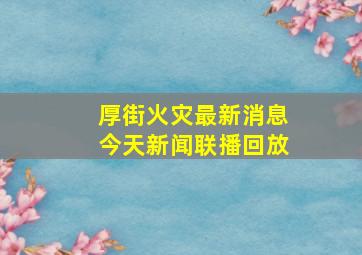 厚街火灾最新消息今天新闻联播回放