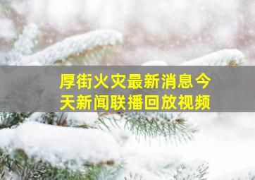 厚街火灾最新消息今天新闻联播回放视频