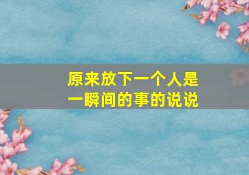 原来放下一个人是一瞬间的事的说说