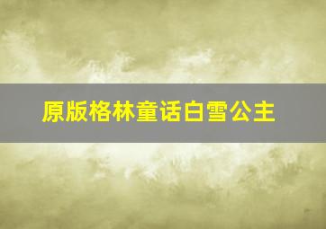 原版格林童话白雪公主