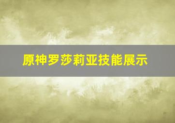 原神罗莎莉亚技能展示