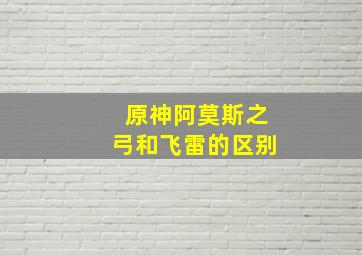 原神阿莫斯之弓和飞雷的区别