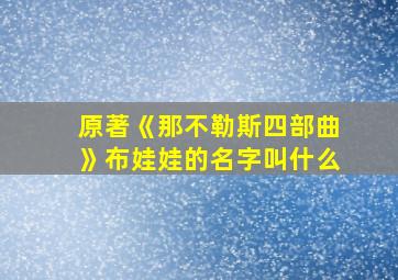 原著《那不勒斯四部曲》布娃娃的名字叫什么