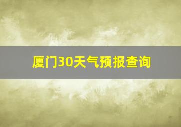 厦门30天气预报查询