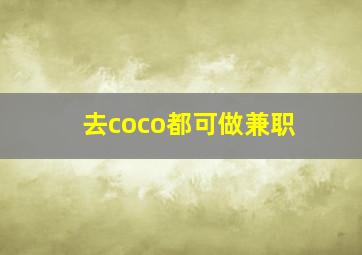 去coco都可做兼职