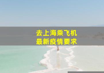 去上海乘飞机最新疫情要求