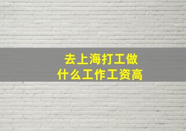 去上海打工做什么工作工资高