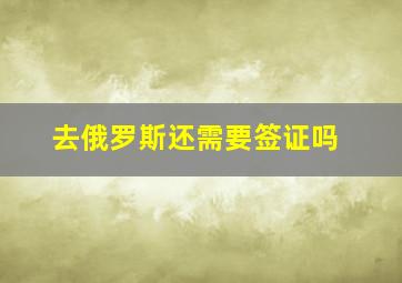 去俄罗斯还需要签证吗