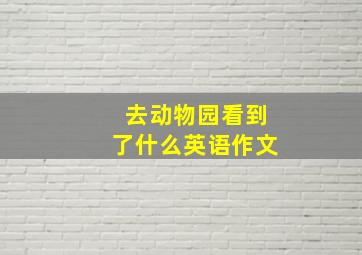 去动物园看到了什么英语作文