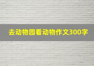 去动物园看动物作文300字