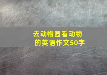 去动物园看动物的英语作文50字