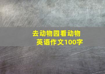 去动物园看动物英语作文100字