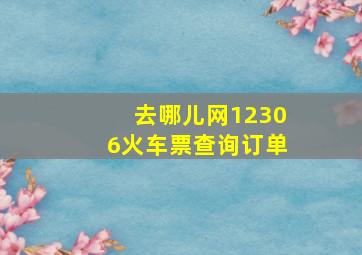 去哪儿网12306火车票查询订单