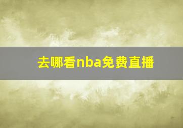 去哪看nba免费直播