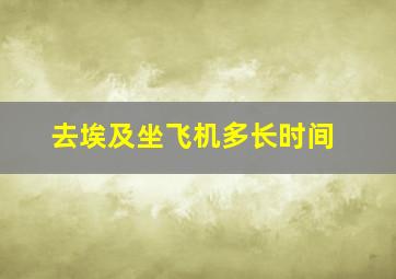 去埃及坐飞机多长时间