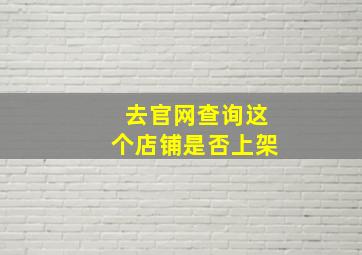 去官网查询这个店铺是否上架