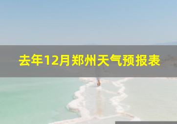 去年12月郑州天气预报表