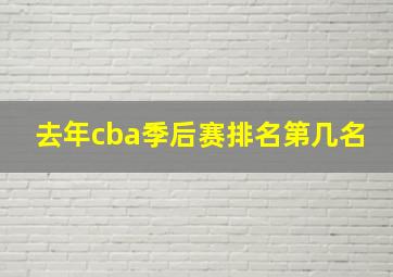 去年cba季后赛排名第几名