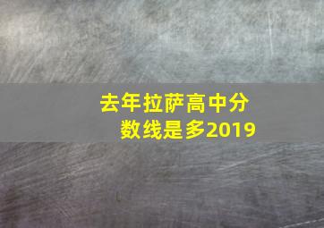 去年拉萨高中分数线是多2019