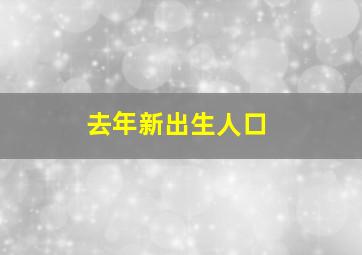 去年新出生人口