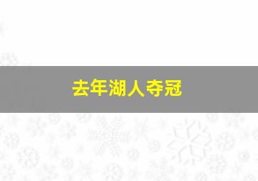 去年湖人夺冠