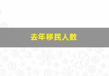 去年移民人数