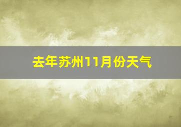 去年苏州11月份天气