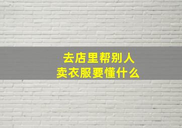 去店里帮别人卖衣服要懂什么