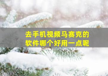 去手机视频马赛克的软件哪个好用一点呢