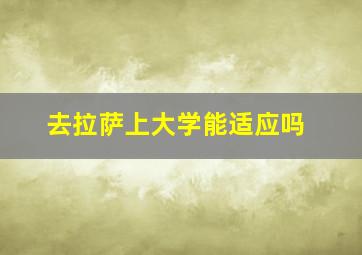 去拉萨上大学能适应吗