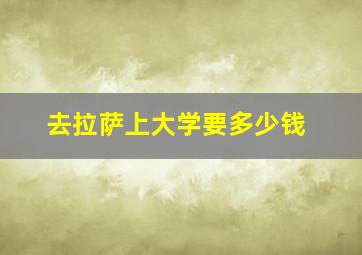 去拉萨上大学要多少钱